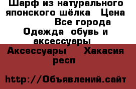 Шарф из натурального японского шёлка › Цена ­ 1 500 - Все города Одежда, обувь и аксессуары » Аксессуары   . Хакасия респ.